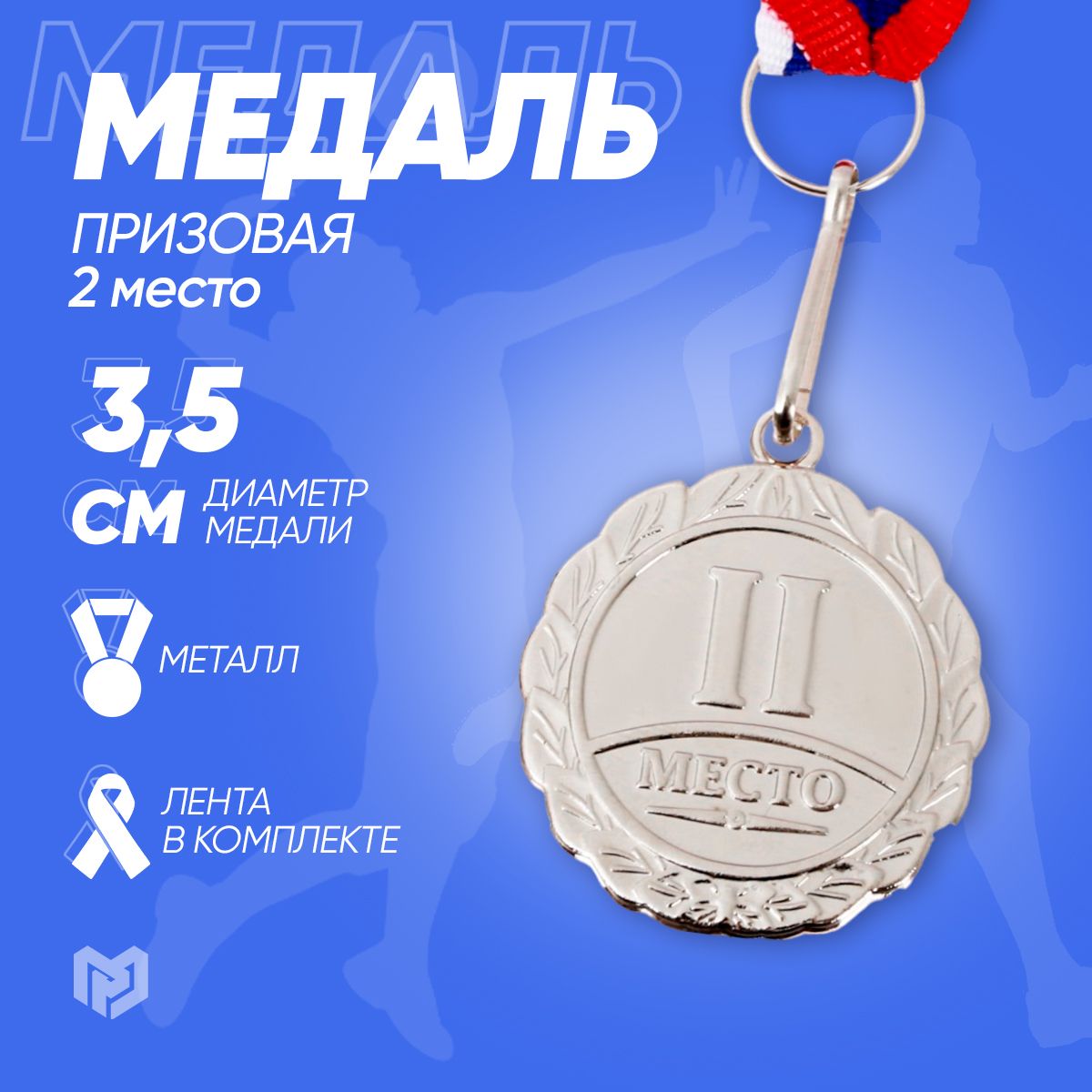 Медаль призовая, 2 место, серебро, d-3,5 см