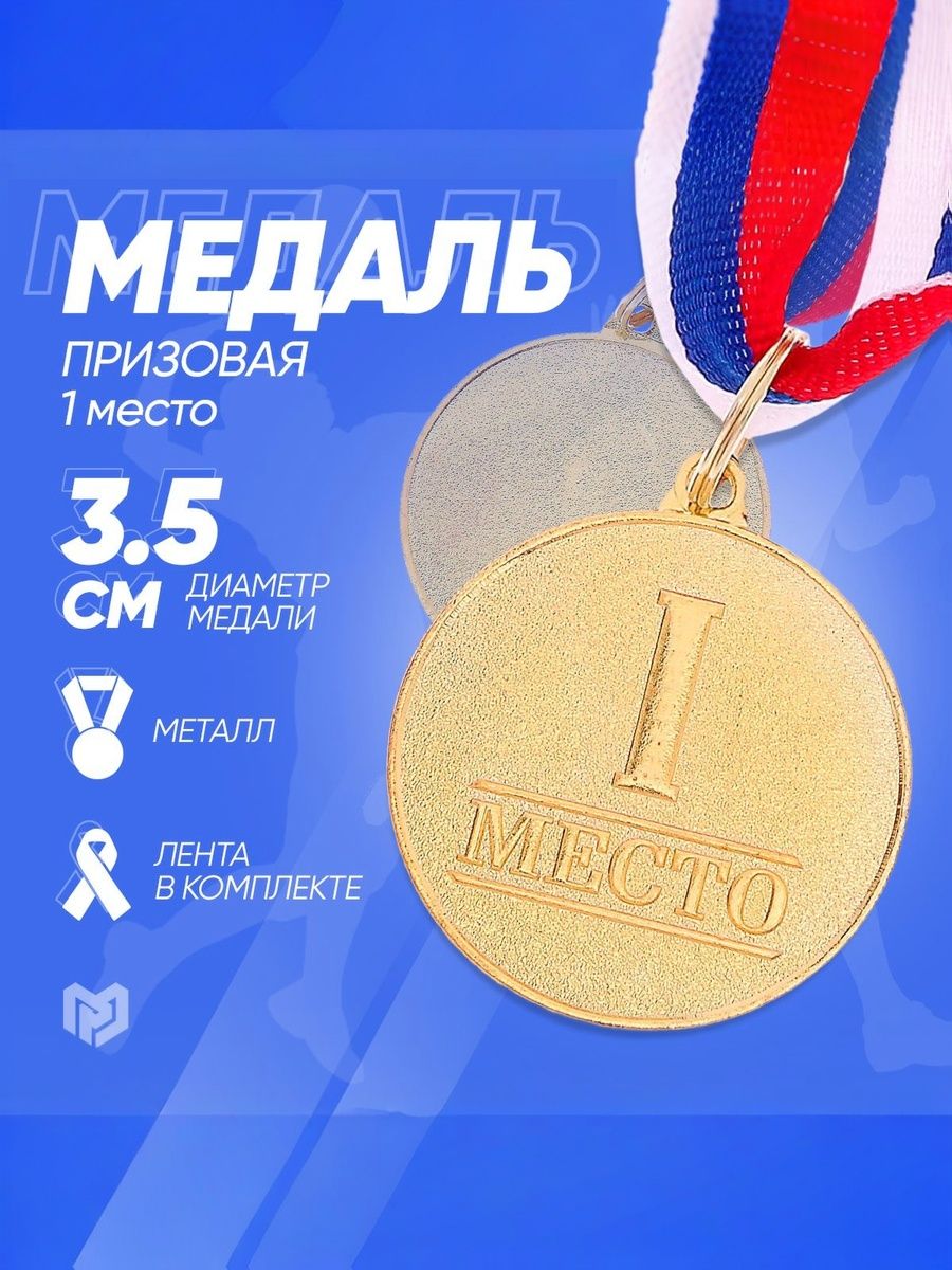 Медаль призовая, 1 место, золото, d-3,5 см