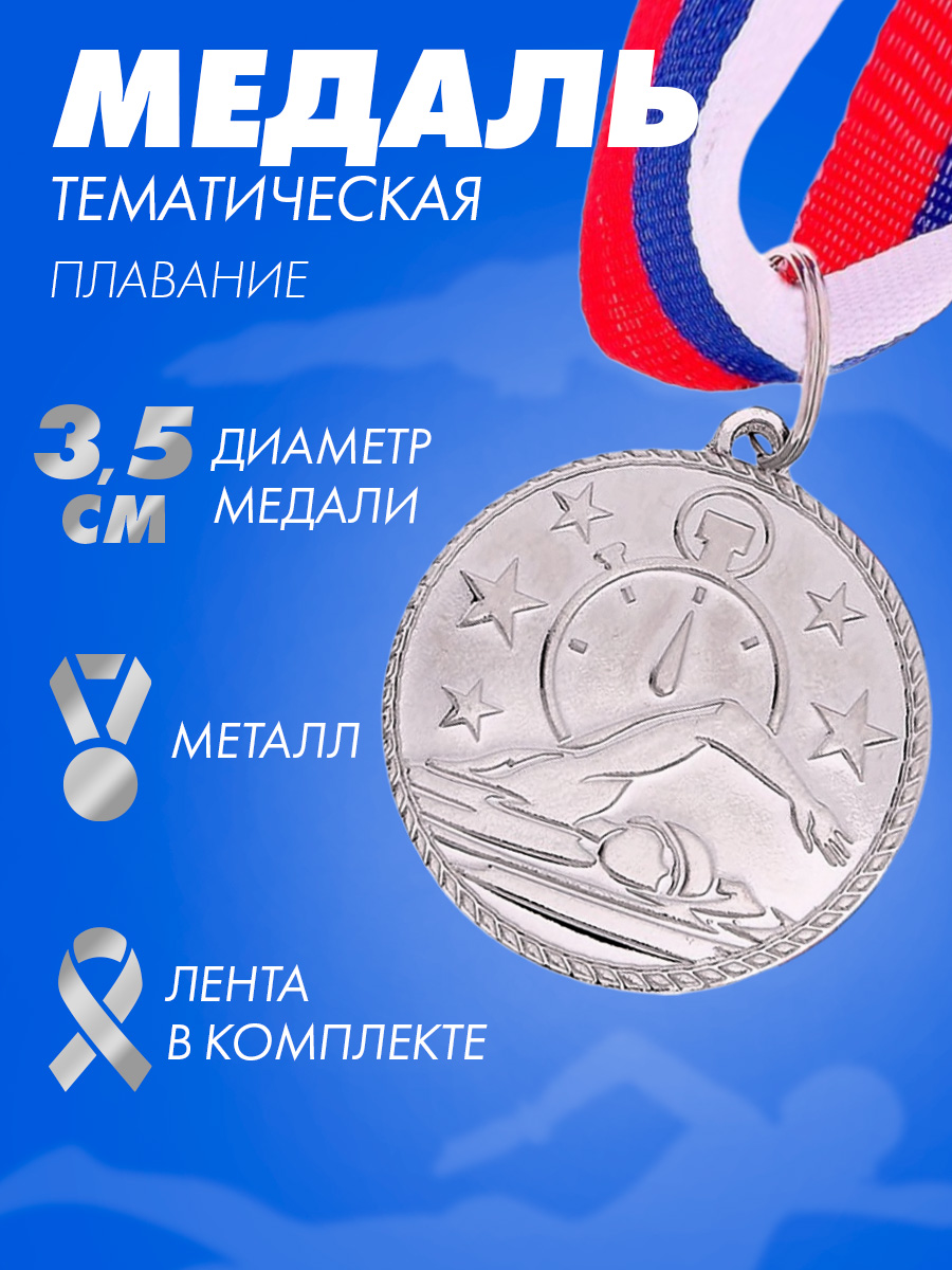 Медаль тематическая "Плавание", серебро, d 3.5 см