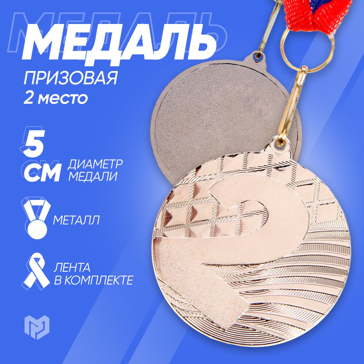 Медаль призовая 048 диам 5 см. 2 место. Цвет сер