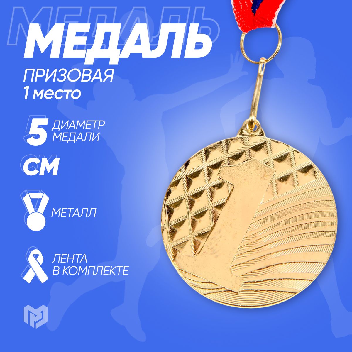 Медаль призовая 048 диаметр 5 см. 1 место. Цвет золото