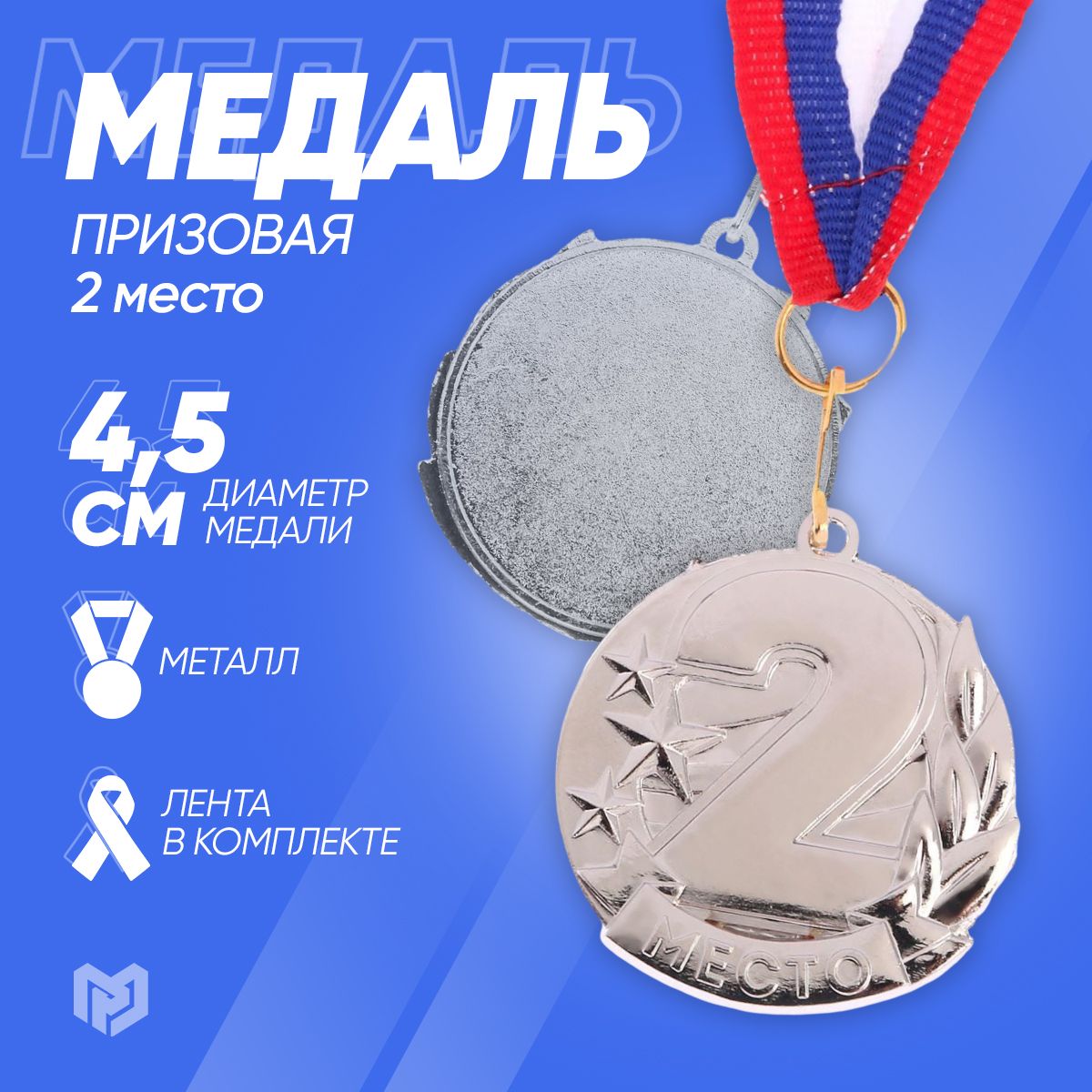 Медаль призовая, 2 место, серебро, 4,3 х 4,6 см