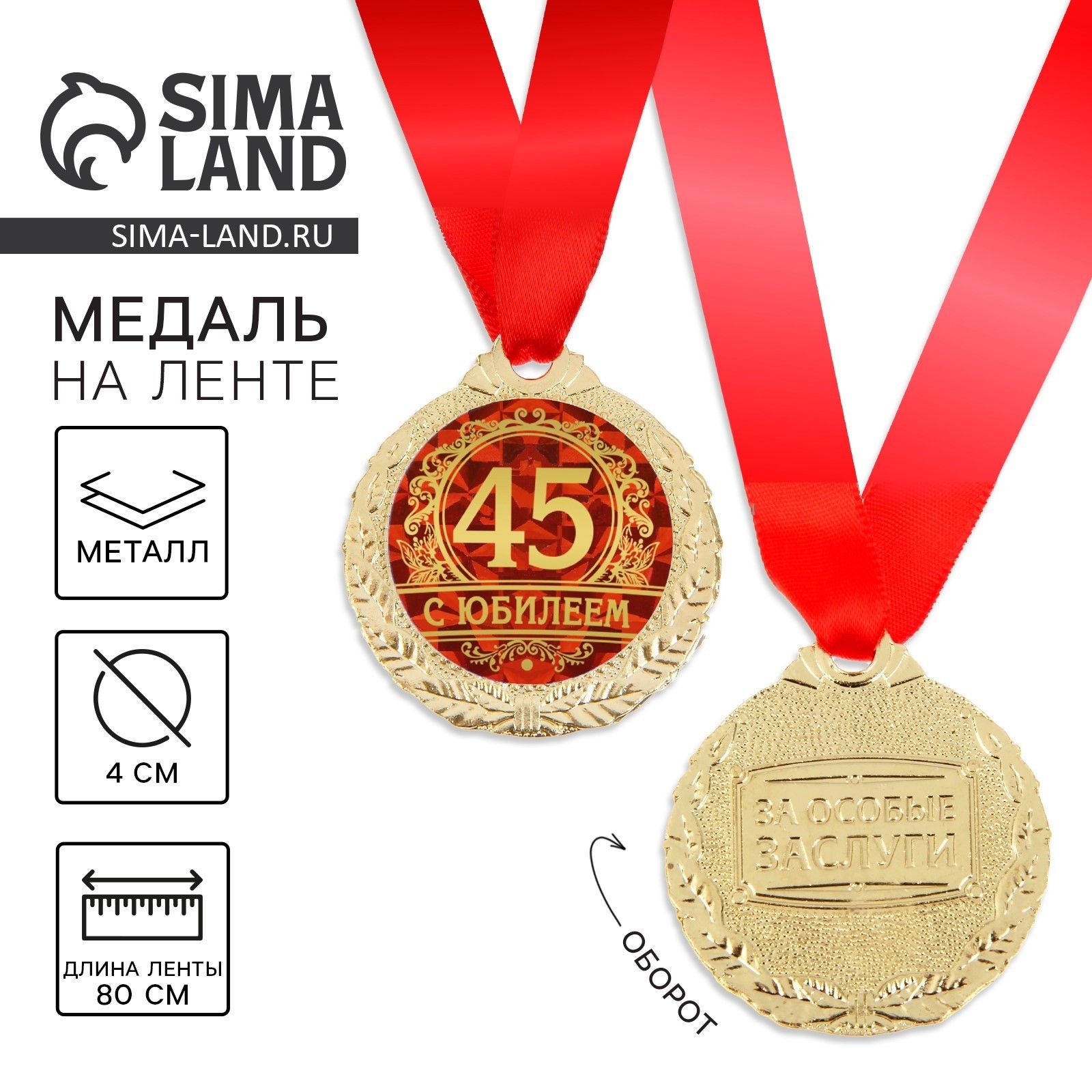 Медаль юбилейная "С юбилеем 45", d3,5 см.