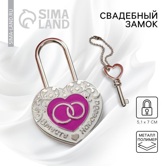 Замок свадебный с ключом Вместе навсегда .