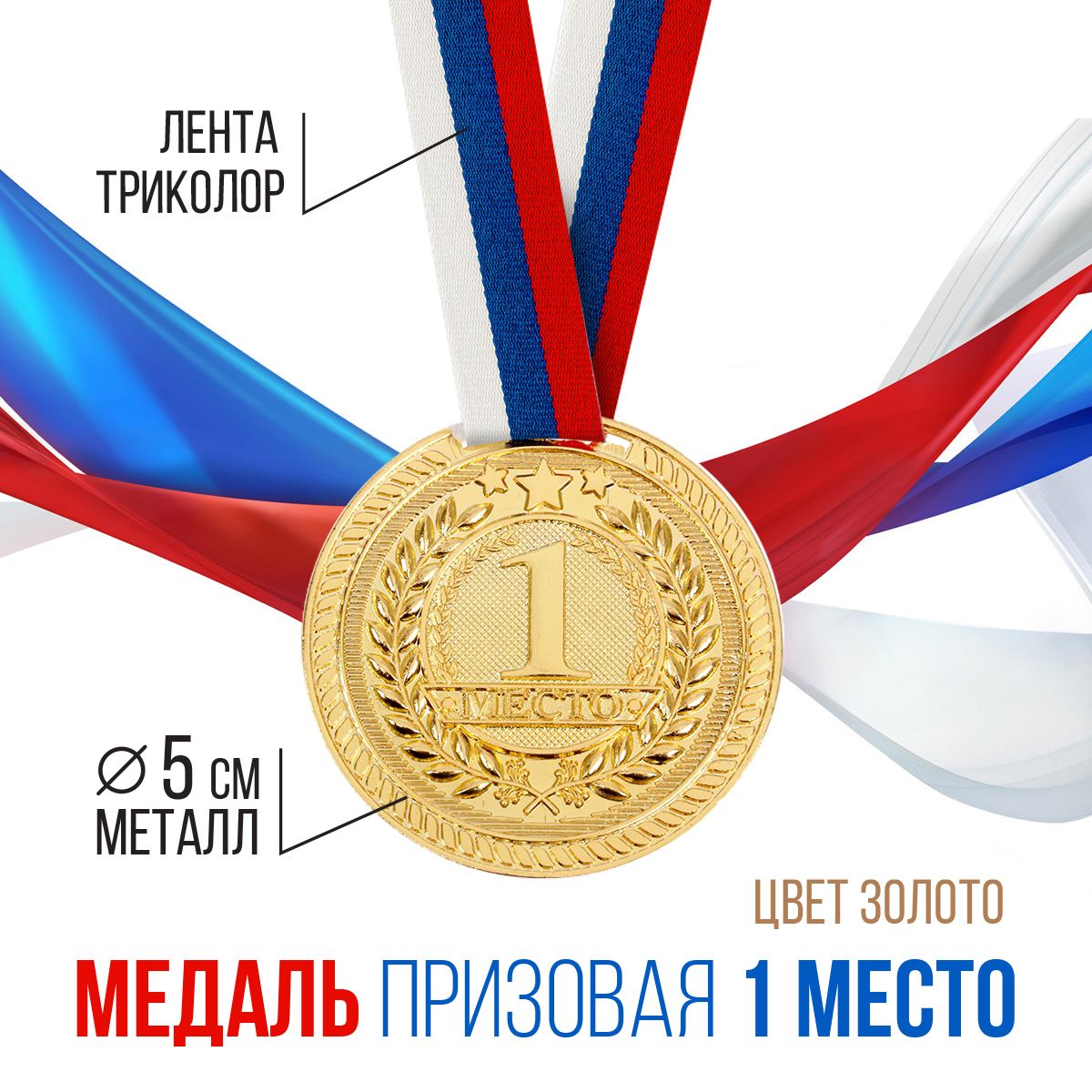 Медаль призовая, 1 место, золото, d5 см