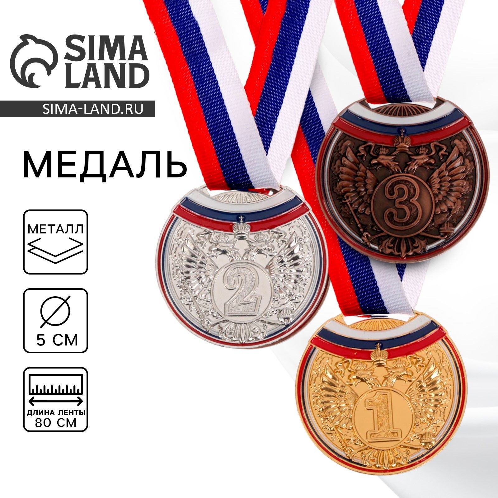 Медаль призовая 054 диам 5 см. 2 место, триколор, цвет сер