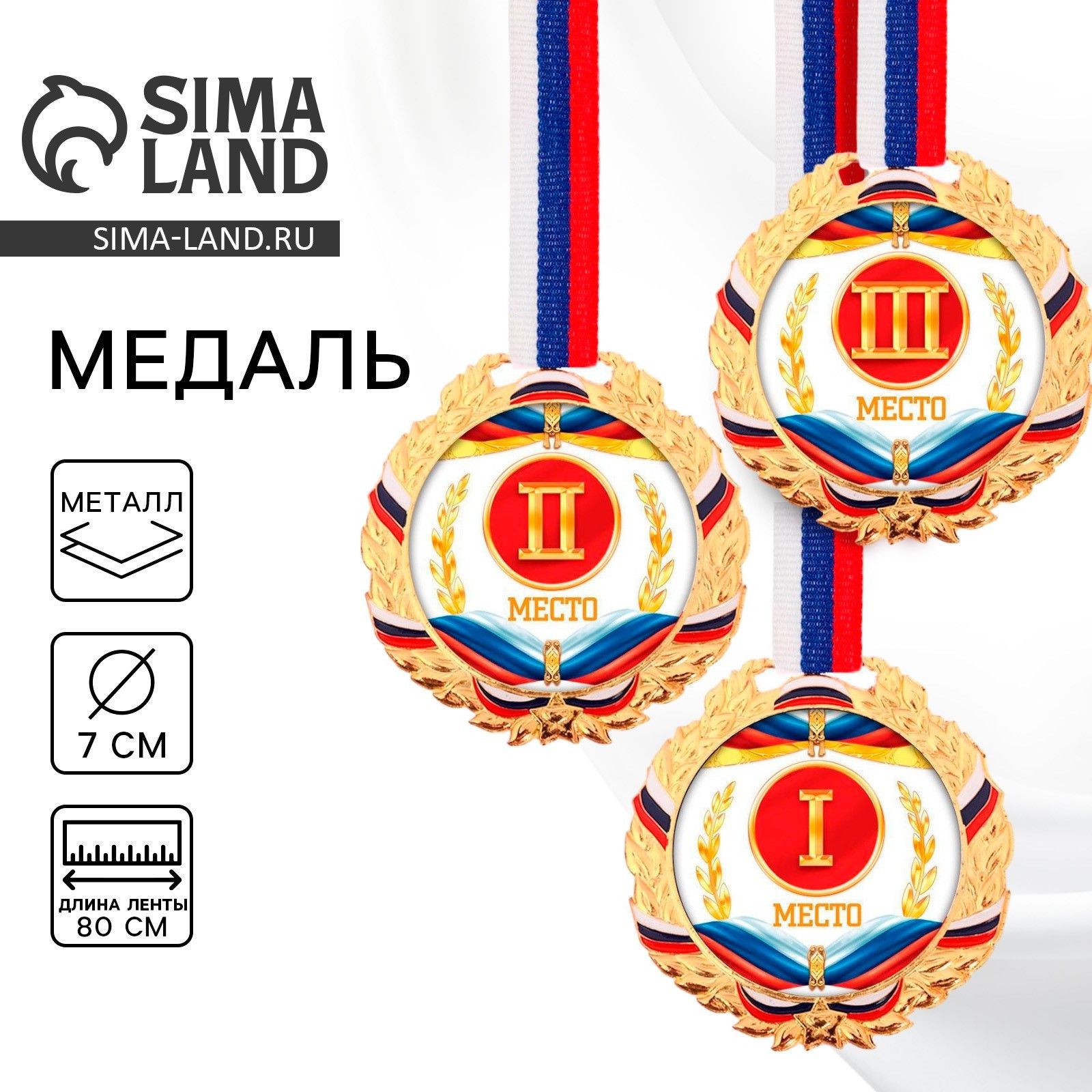 Медаль призовая спортивная за 1 место, d-7 см