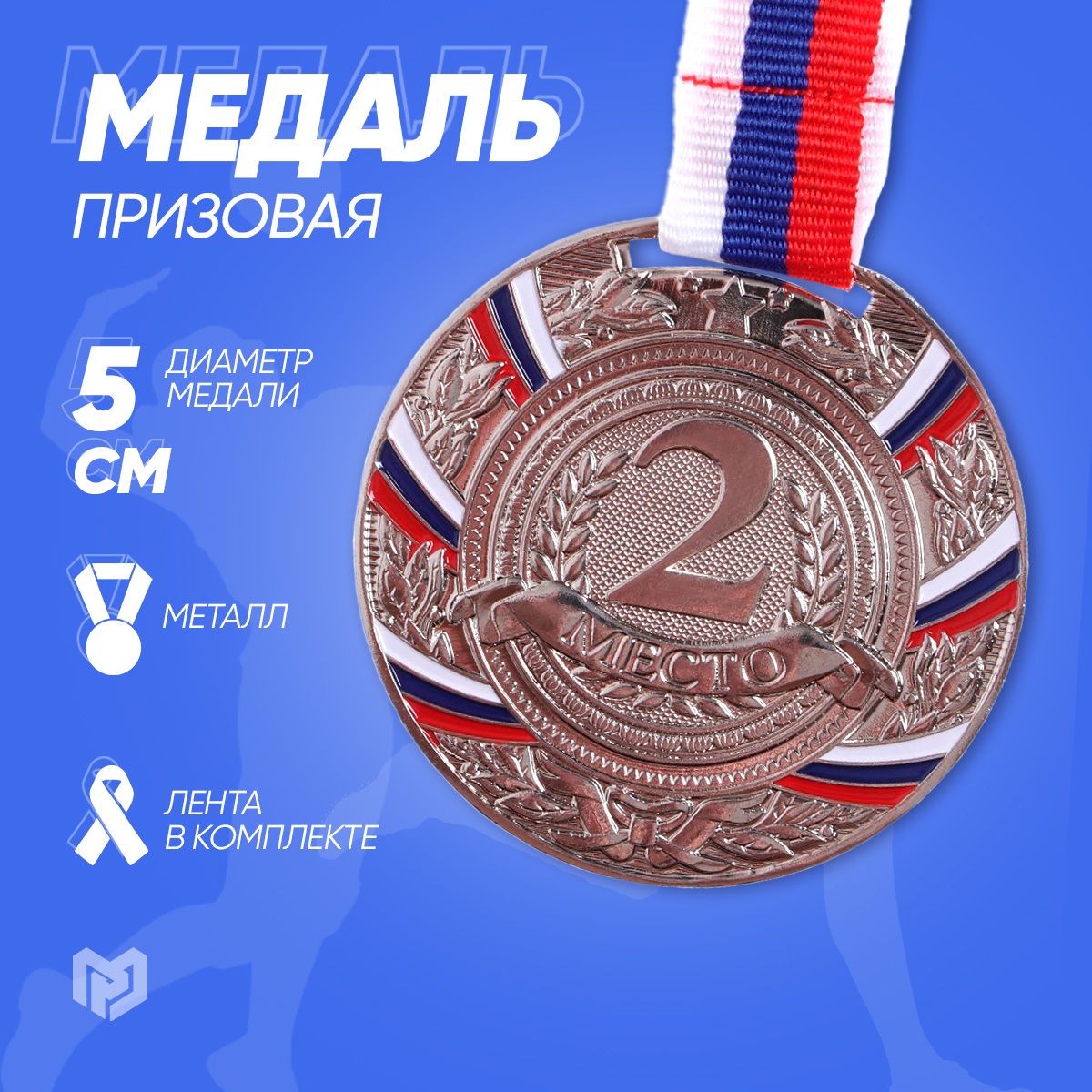 Медаль призовая 057 диам 5 см. 2 место, триколор, цвет сер
