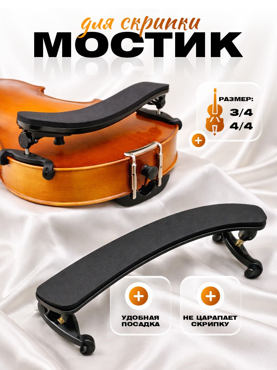 Мостик для скрипки размер 4/4-3/4