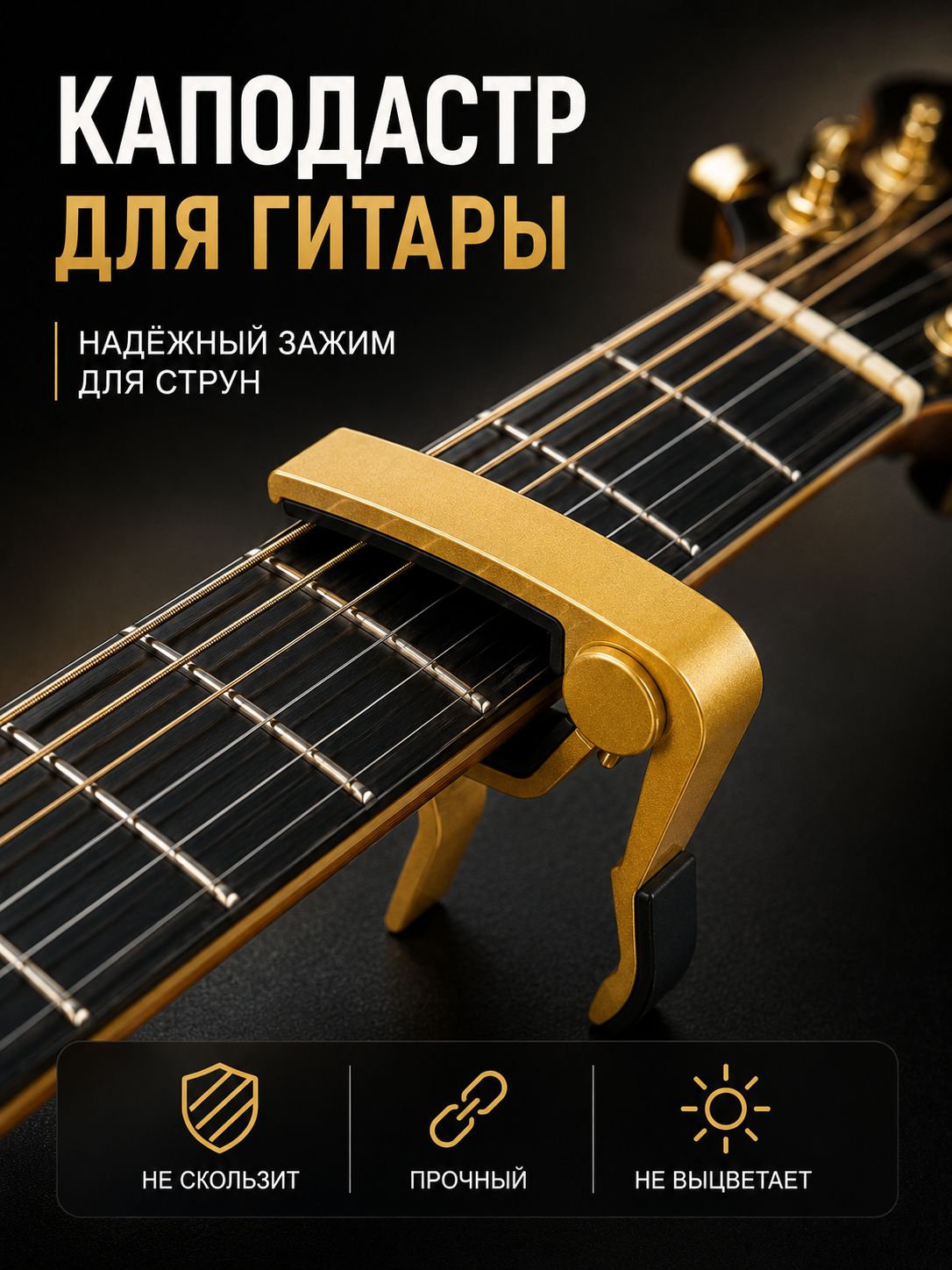 Каподастр для акустической гитары и электрогитары "Music Life", золотистый
