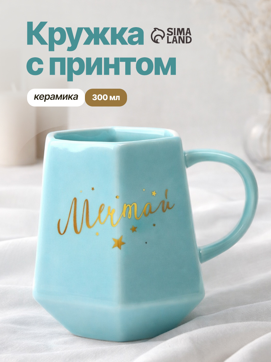 Кружка чайная керамическая "Мечтай", 300 мл
