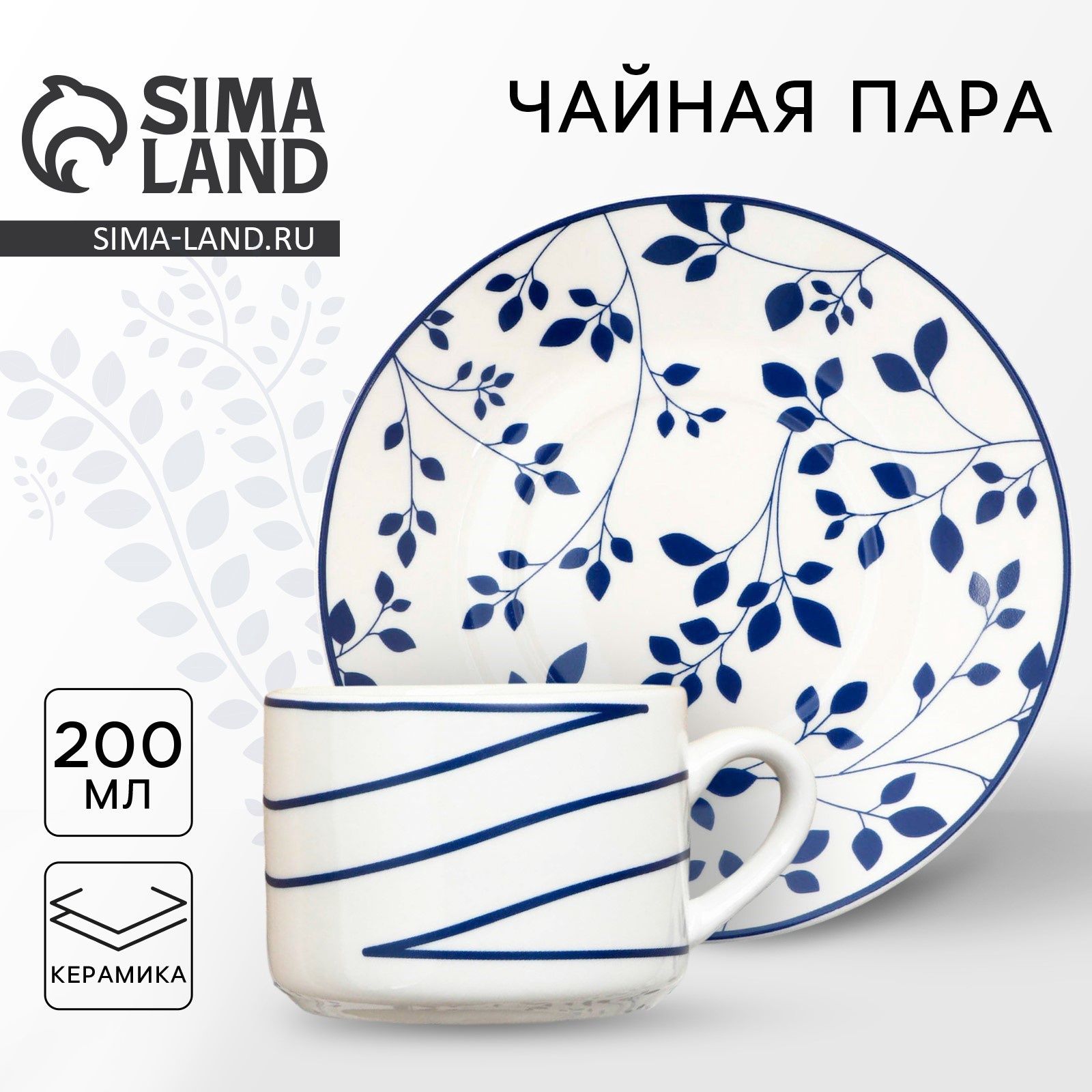 Чайная пара "Синяя ботаника", 200 мл