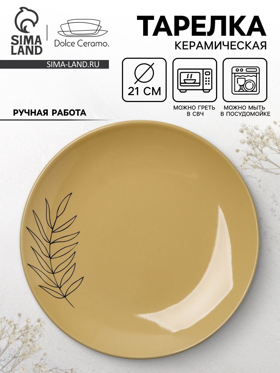 Dolce Ceramo Тарелка "Стиль", керамическая, 21 см, цвет бежевый