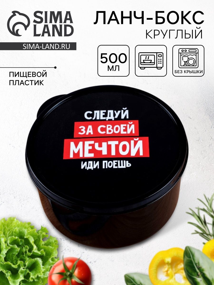 Ланч-бокс "Следуй за мечтой", 500 мл