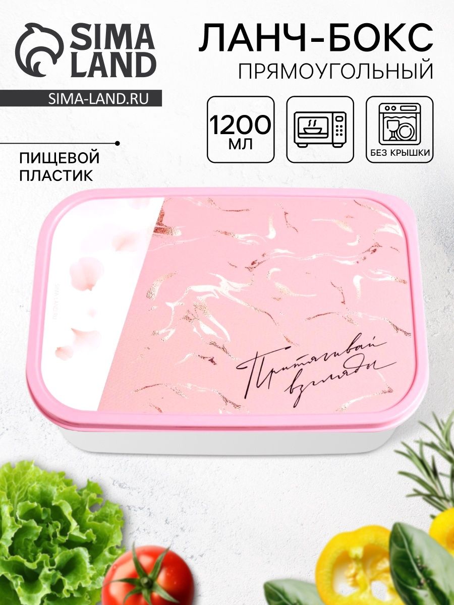 Ланч бокс "Притягивай",1,2 л / подарок