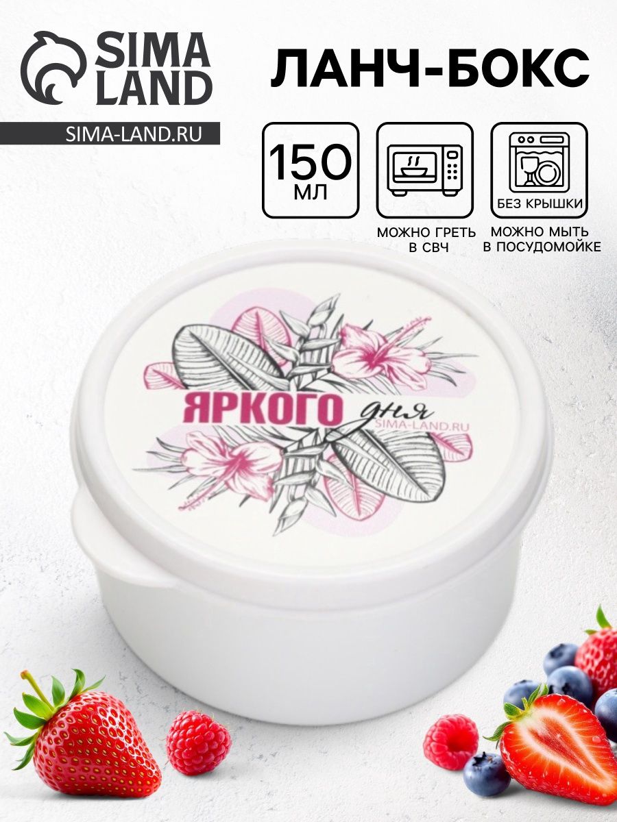 Контейнер для еды, ланч бокс "Яркого дня", 150 мл