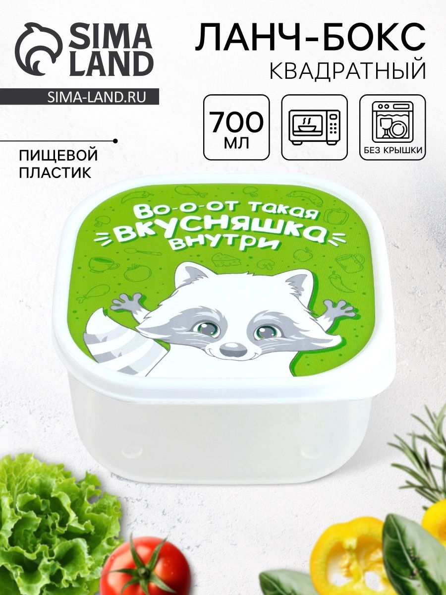 Ланч-бокс квадратный "Вкусняшка внутри", 700 мл