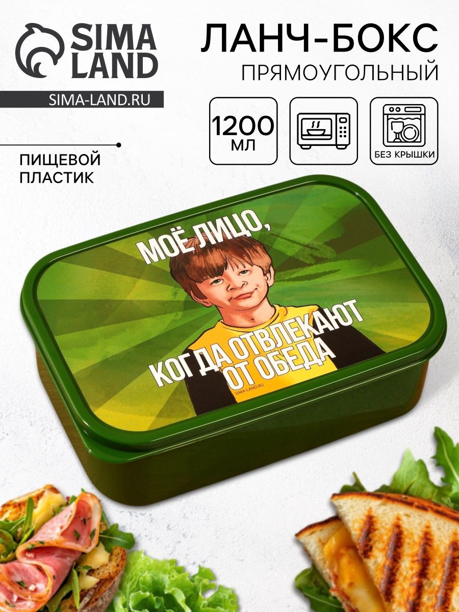 Контейнер для еды, ланч бокс "Не отвлекай от обеда", 1200 мл