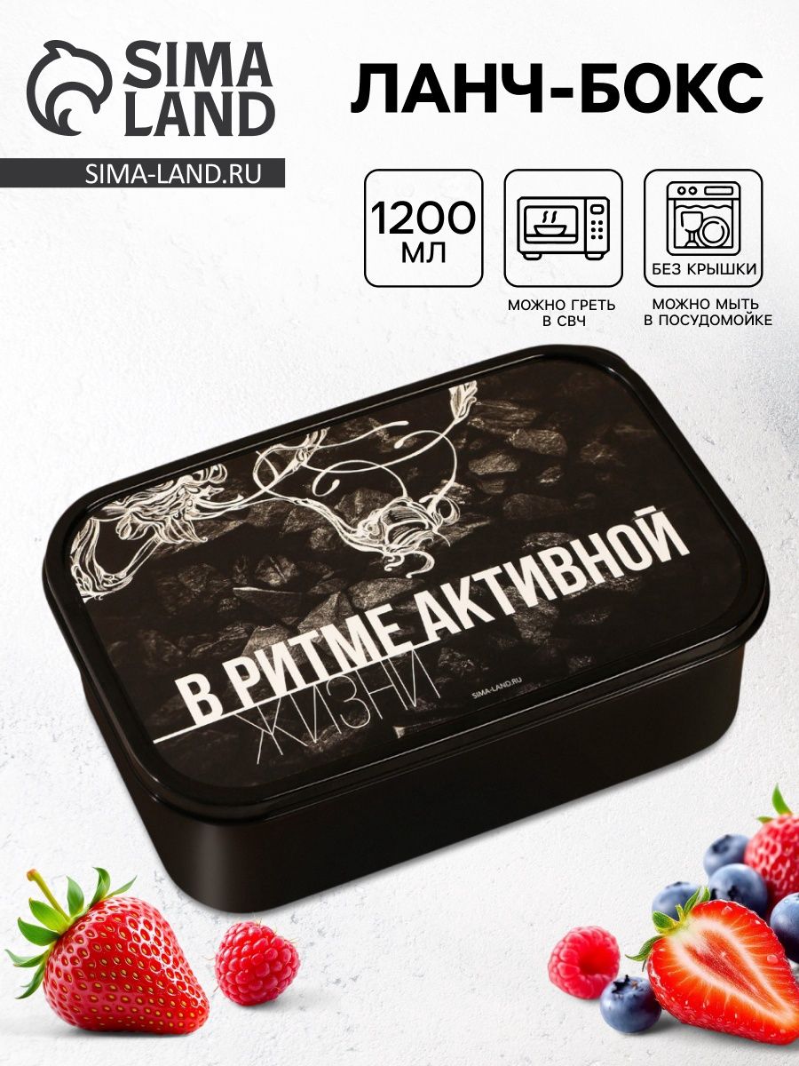 Контейнер для еды, ланч бокс "В ритме активной жизни", 1200 мл