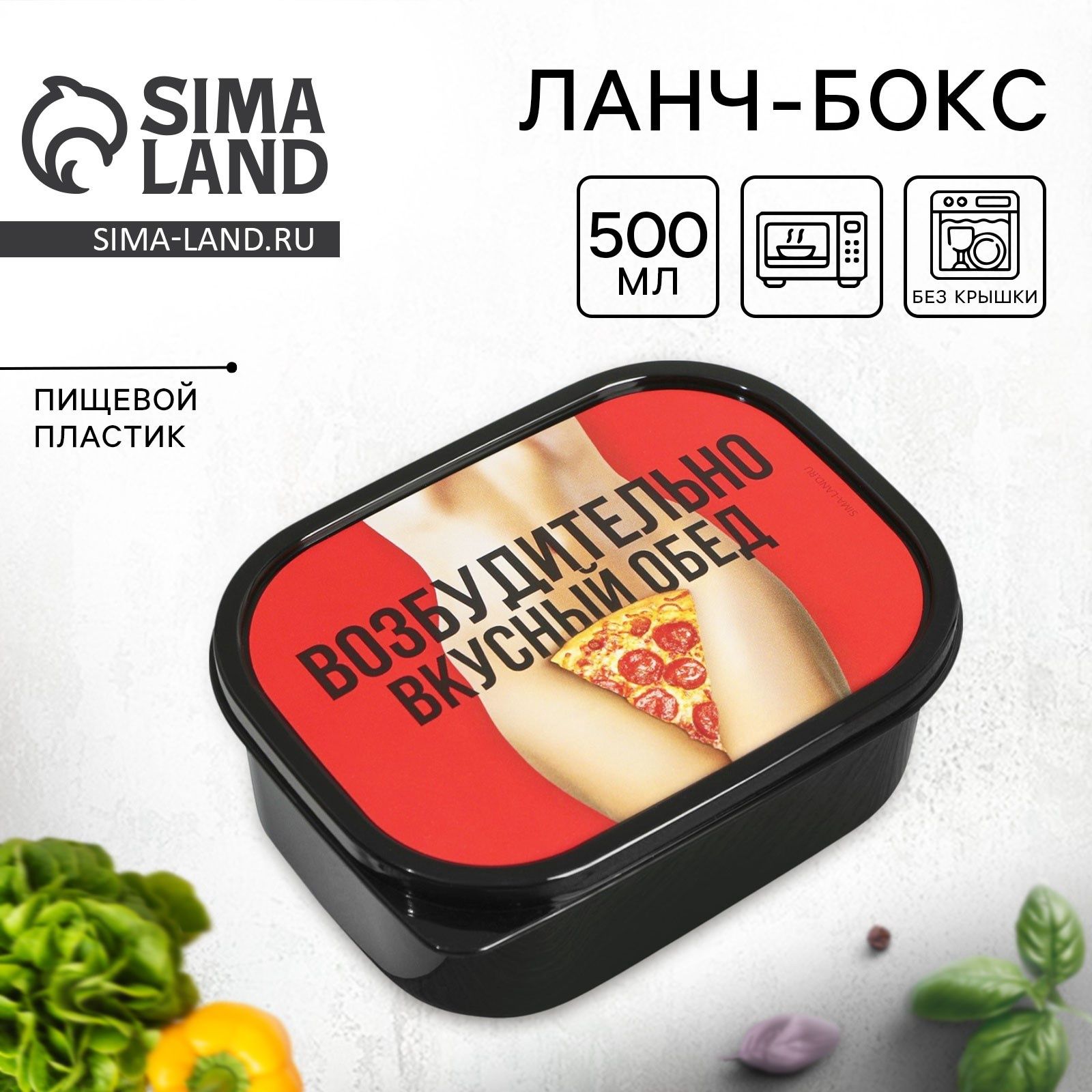 Контейнер для еды, ланч бокс "Возбудительно вкусный обед", 500 мл