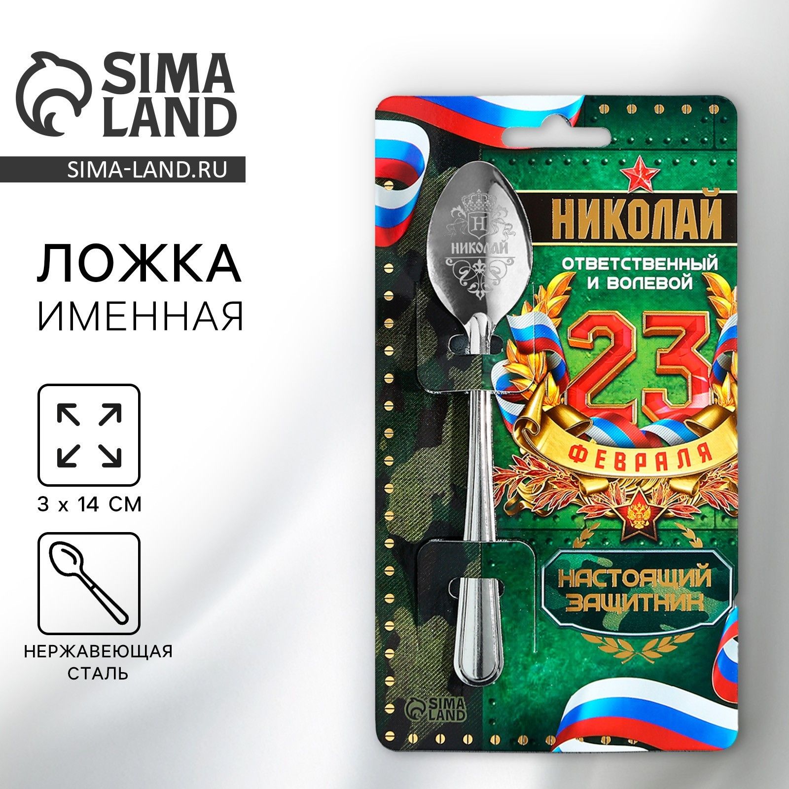 Подарочная ложка чайная, сувенирная с 23 Февраля "Николай", 3 х 14 см