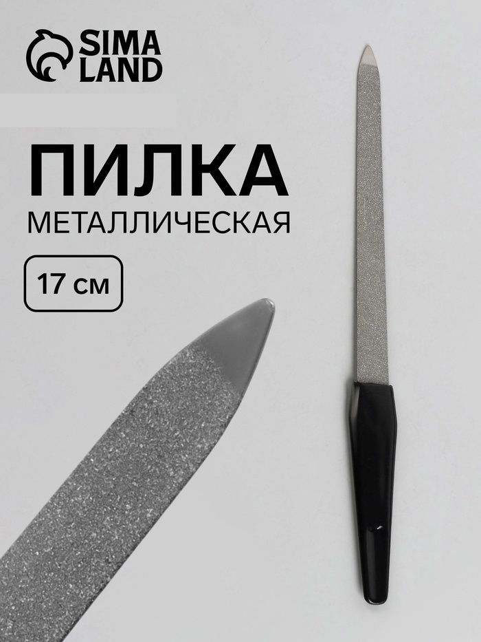 Пилка металлическая для ногтей, 17 см, в чехле, цвет серебристый/чёрный
