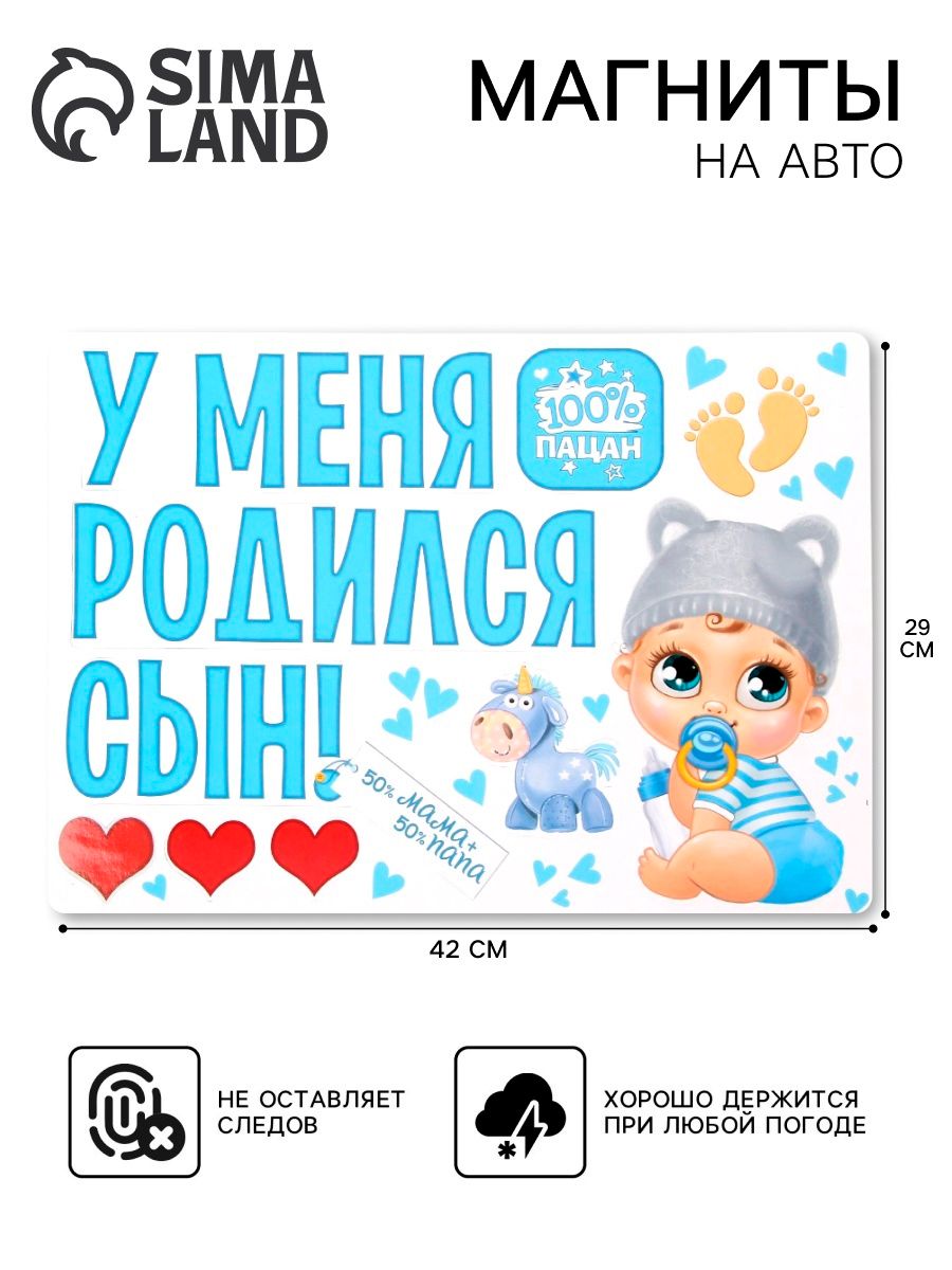Набор магнитов на авто "У меня родился сын!"