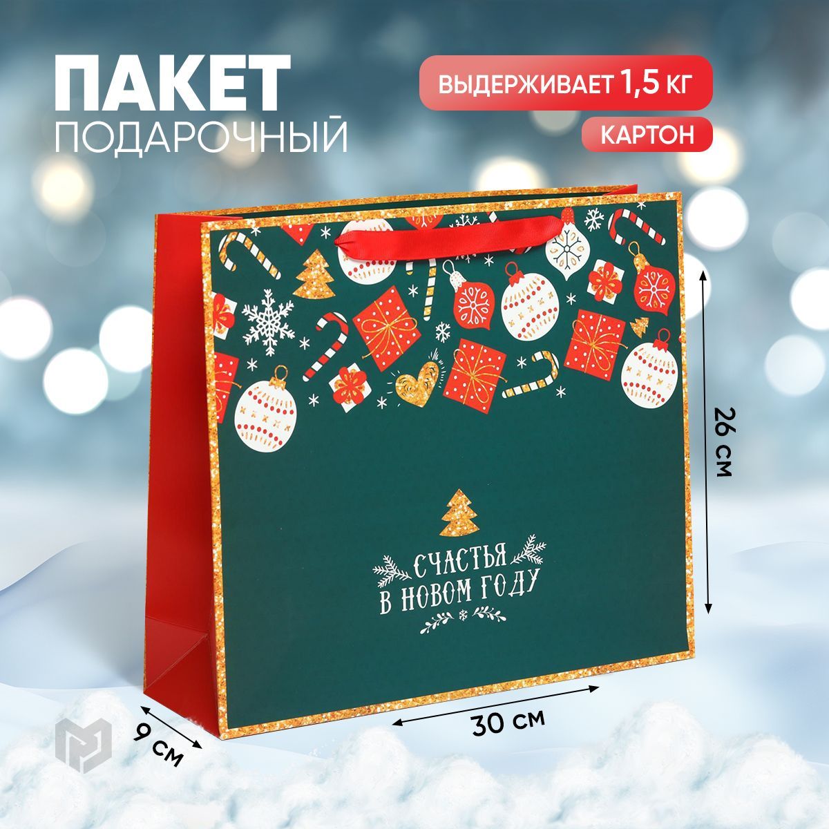 Пакет подарочный новогодний "Счастья в Новом году"