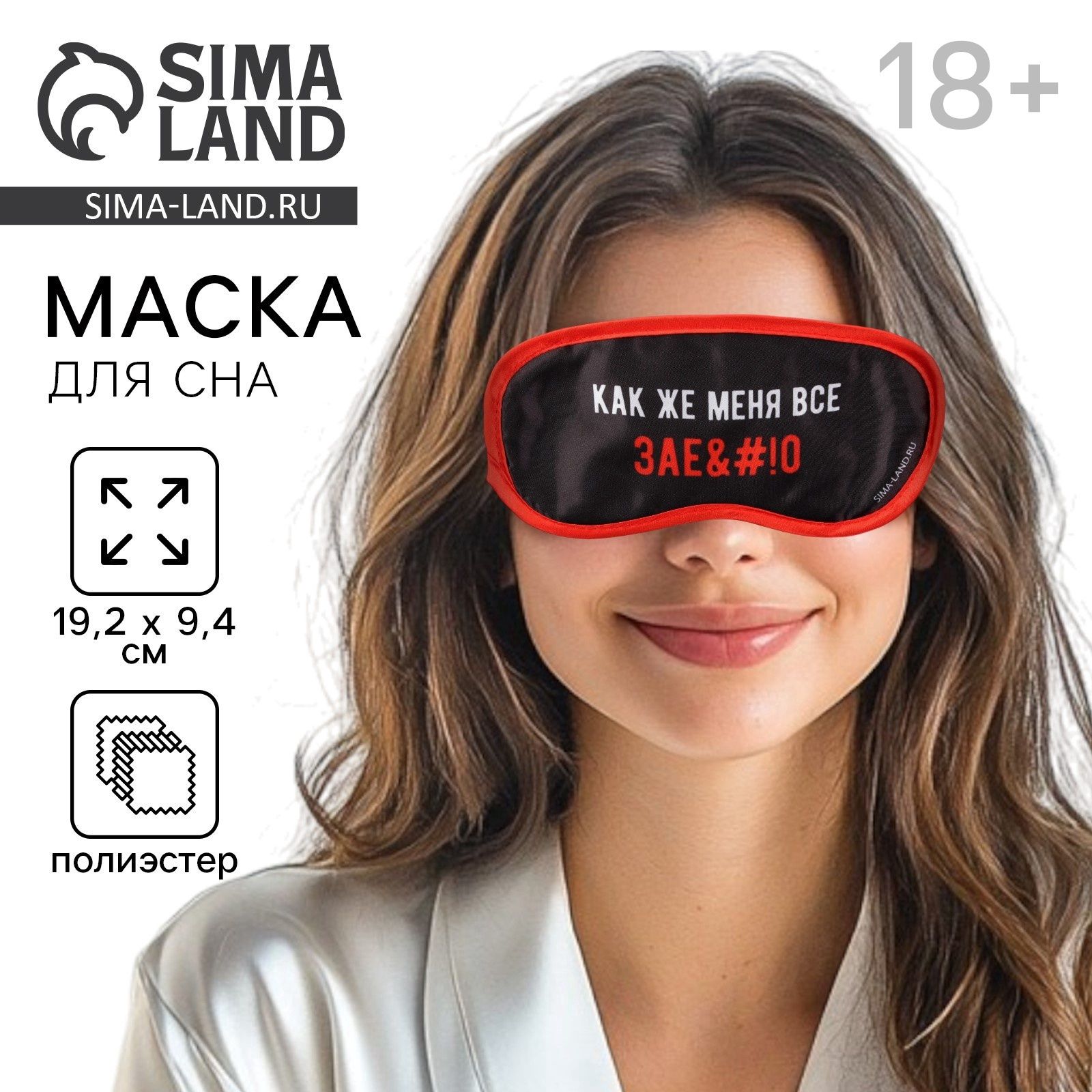 Маска для сна "Как же меня всё", 19,2 х 9,4 см, чёрная