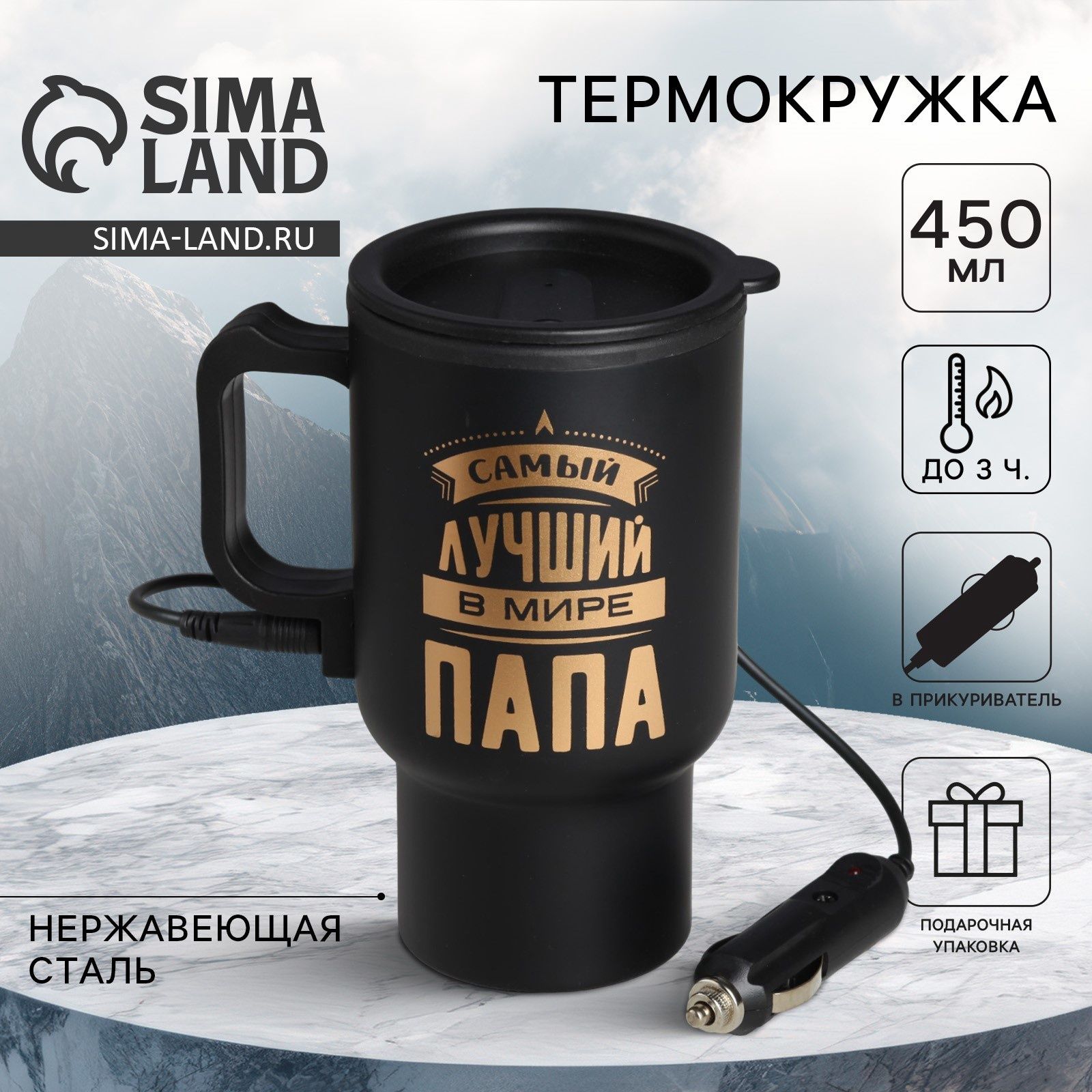 Подарочная термокружка для чая и кофе в прикуриватель "Самый лучший в мире папа", 450 мл