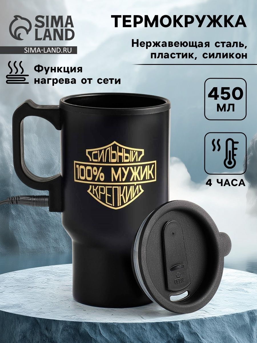 Термокружка автомобильная, 450 мл, "100 % мужик", сохраняет тепло 4 ч, 12 17 см
