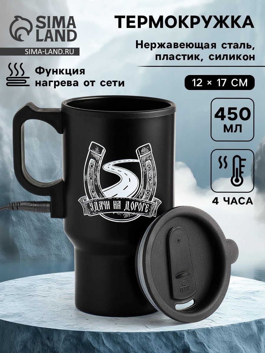Термокружка автомобильная, 450 мл, "Удачи на дороге", сохраняет тепло 4 ч, 12 17 см