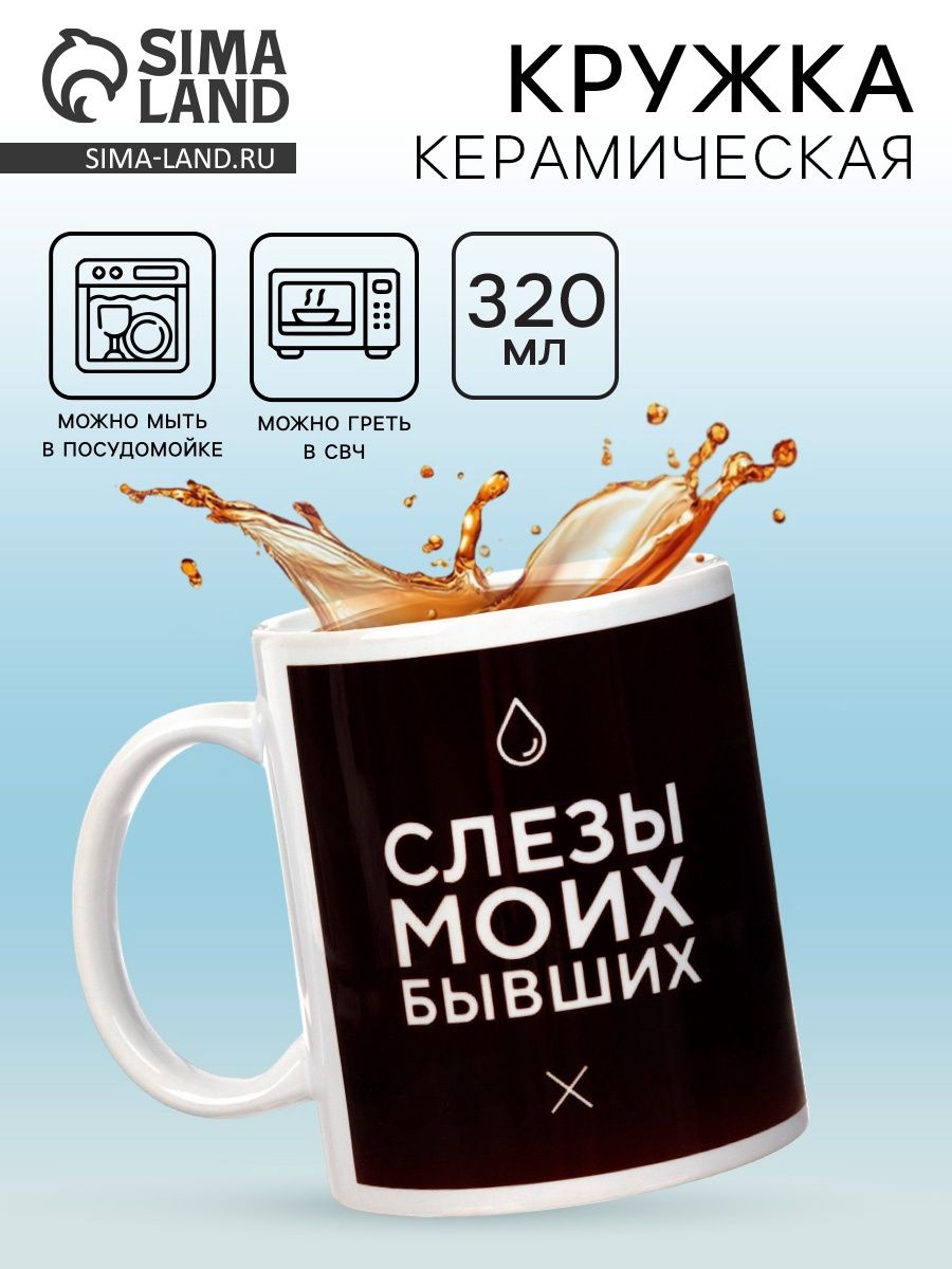 Кружка чайная керамическая "Слёзы моих бывших", 320 мл