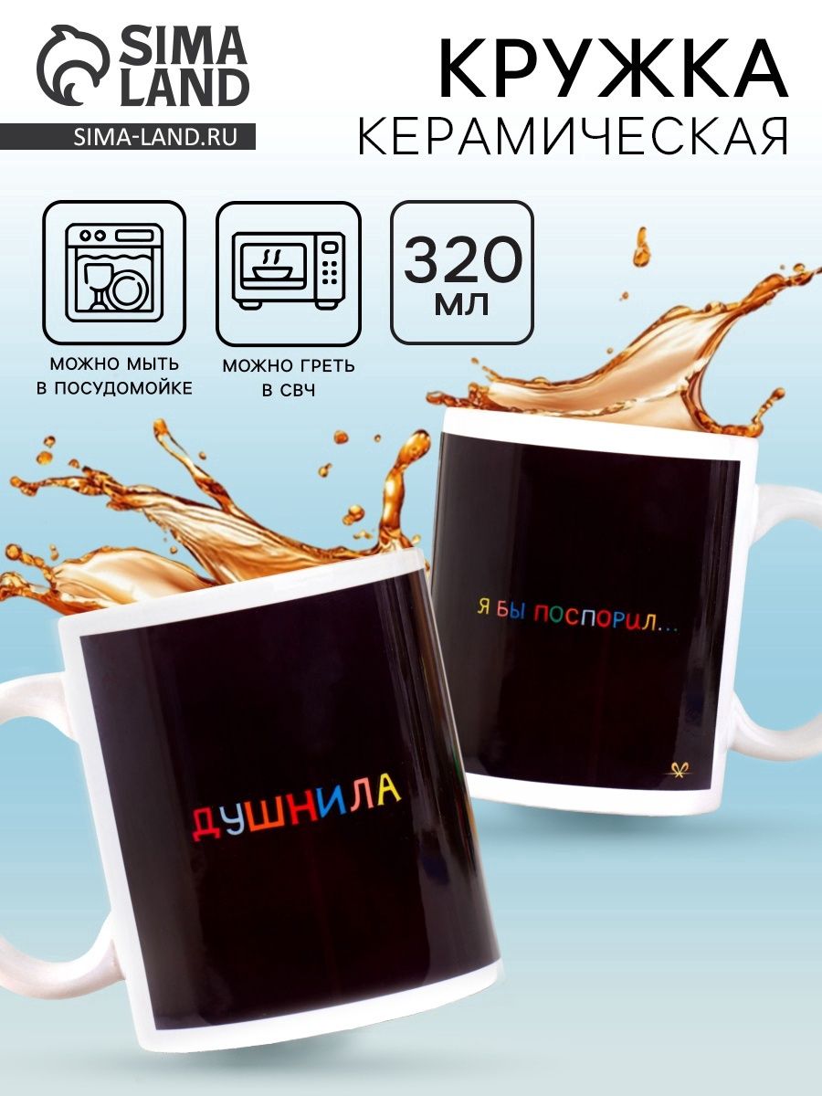 Кружка керамическая Душнила , 320 мл