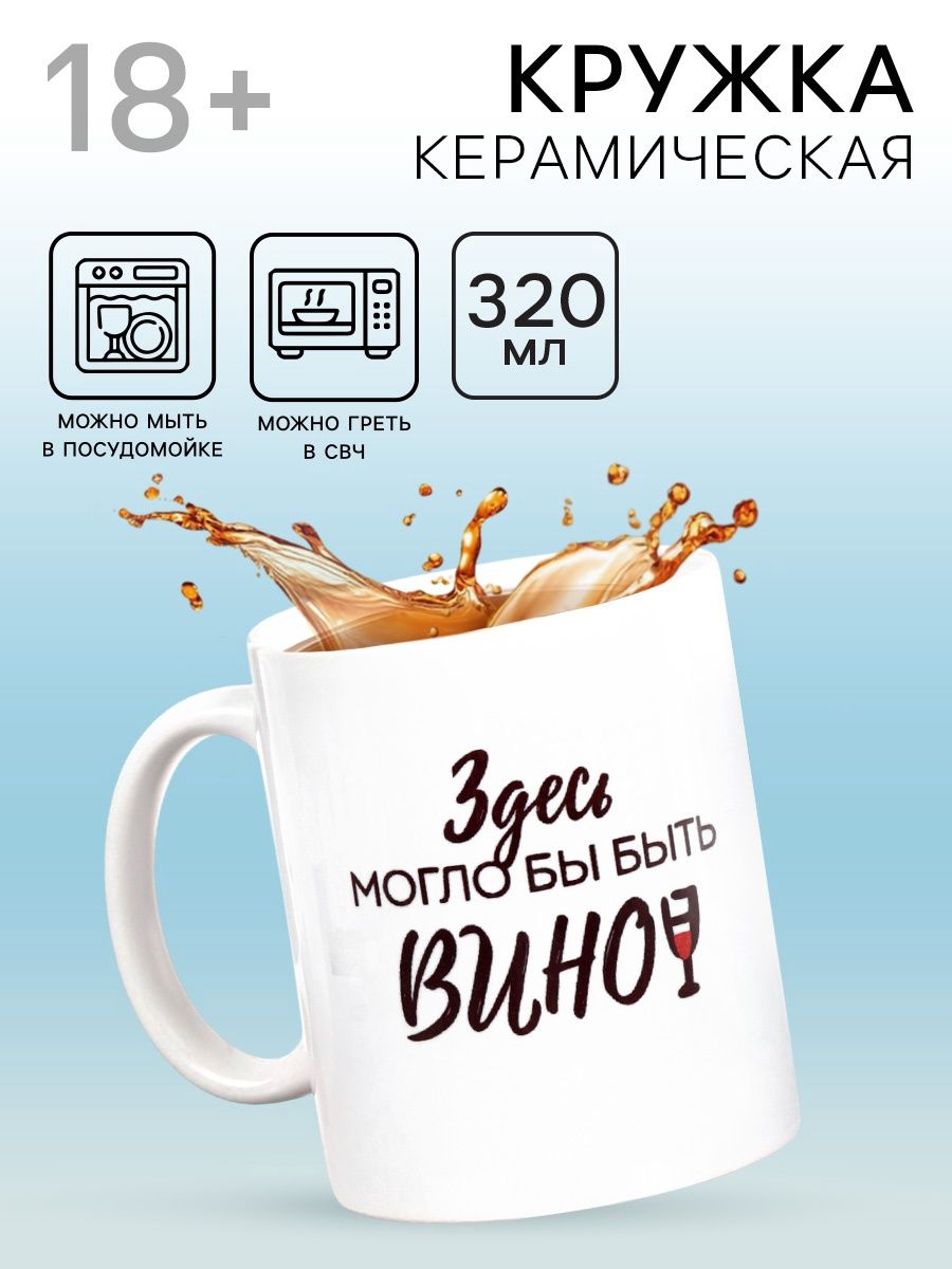 Кружка "Здесь могло бы быть вино", 300 мл