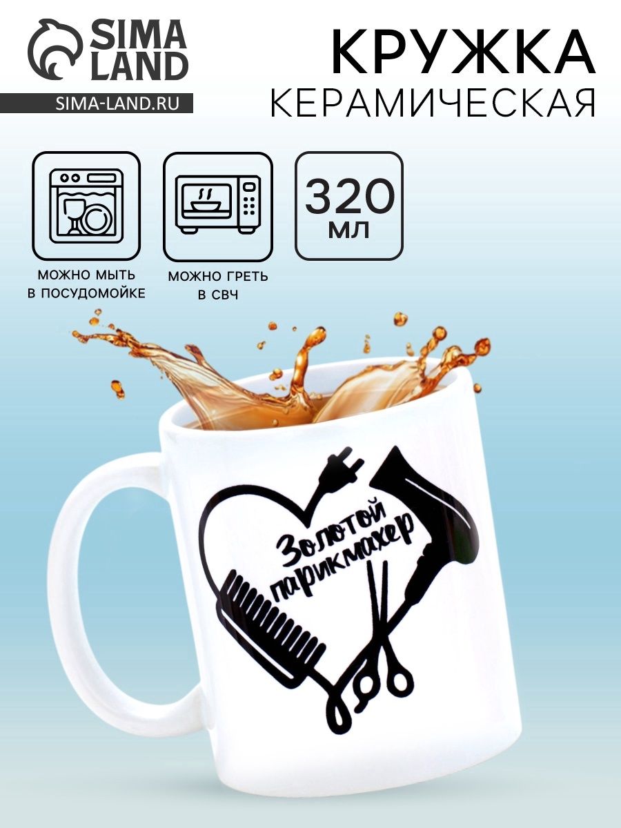 Кружка керамическая Золотой парикмахер , 320 мл
