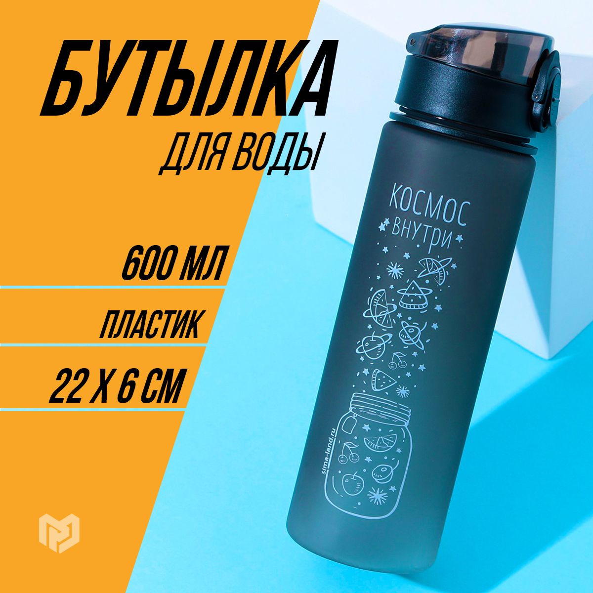 Бутылка для воды женская "Космос внутри", 600 мл