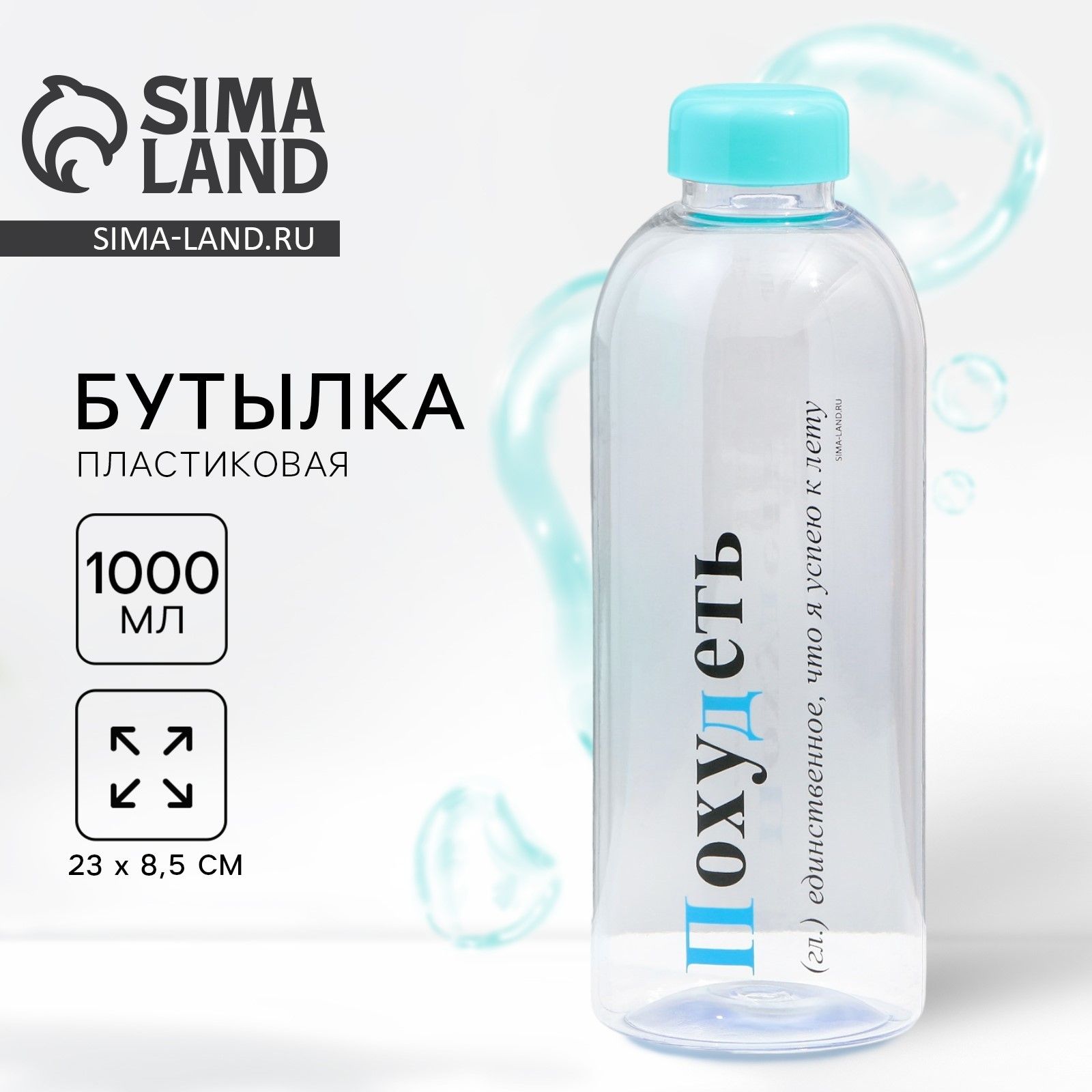 Бутылка для воды "Похудеть", 1000 мл