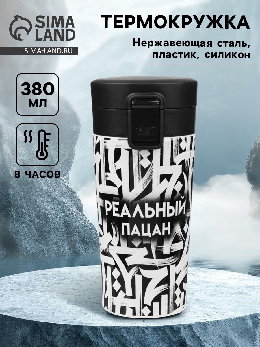 Термокружка, 380 мл, "Реальный пацан", сохраняет тепло 8 ч, с ситечком
