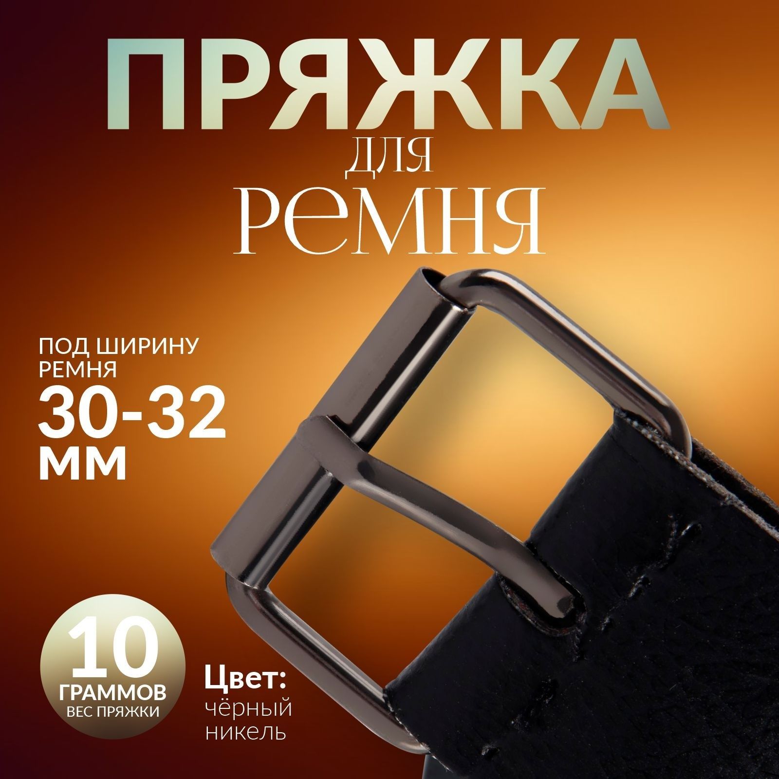 Пряжка для ремня, 3,9 * 2,7 см, 32 мм, 5 шт, цвет чёрный никель