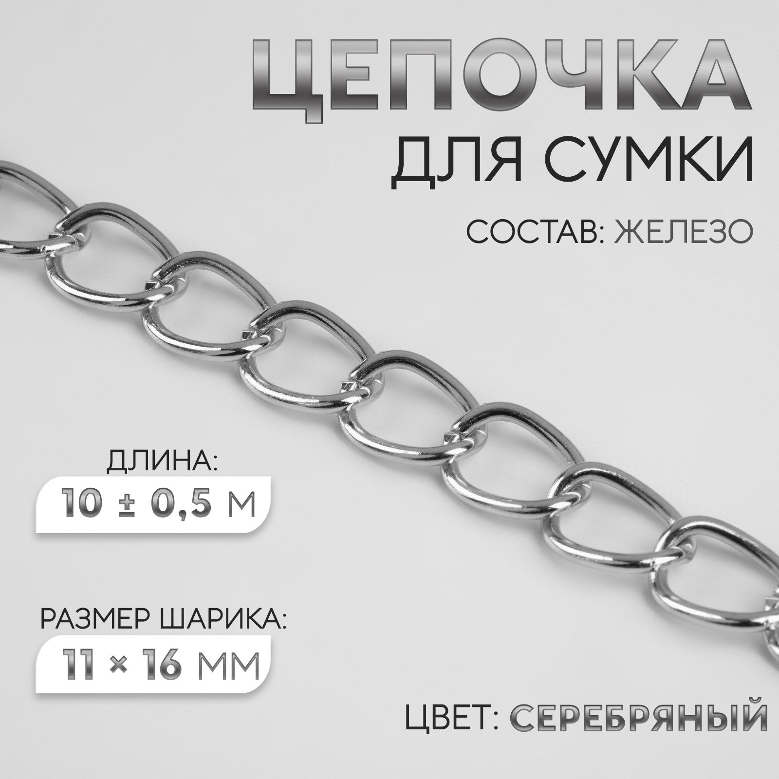 Цепочка для сумки, 10 м +/- 0,5м цвет серебряный