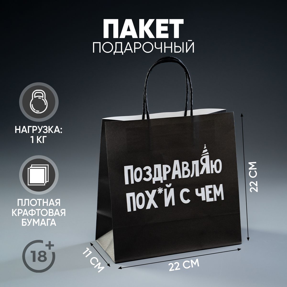 Пакет подарочный, упаковка, "Поздравляю", 22 х 22 х 11 см