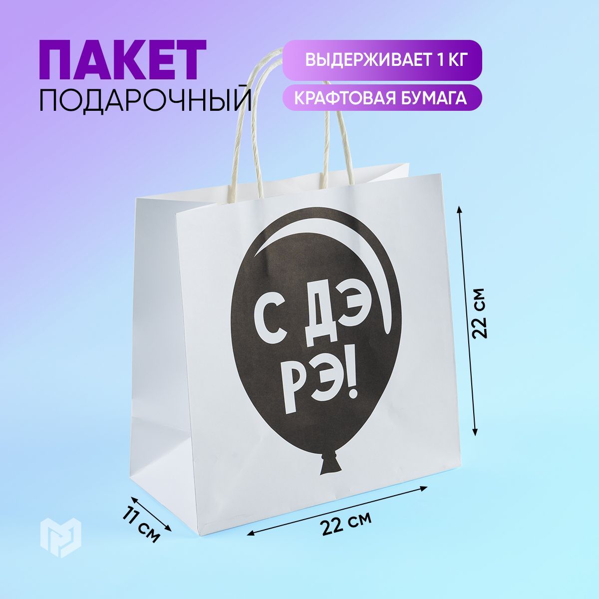Пакет подарочный "С Дэ Рэ", 22 х 22 х 11 см