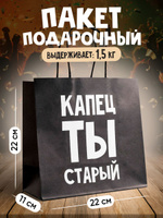 Пакет подарочный, квадратный "Капец ты старый", 22 х 22 х 11 см, 18+