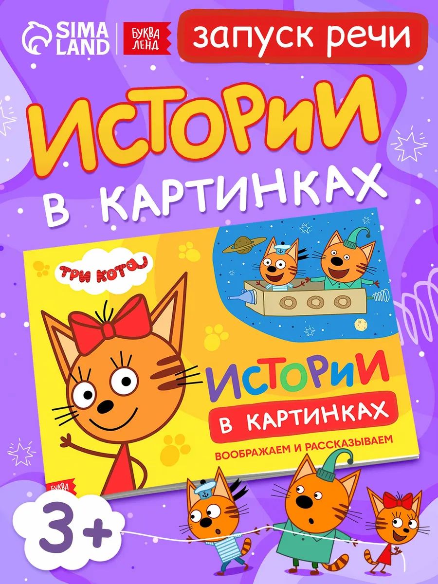 Книга для малышей, Три кота, Буква-Ленд, "Истории в картинках" , А4, 16 стр.