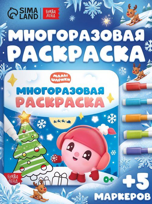 Многоразовая раскраска "Встречаем Новый год", 12 стр., раскраска для малышей