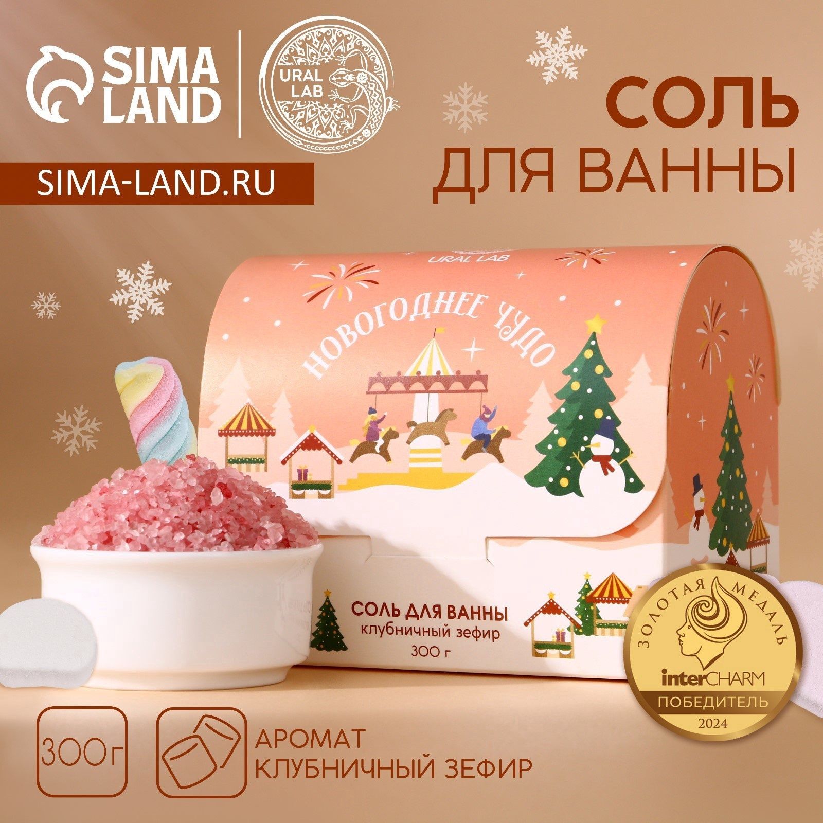 Соль для ванны URAL LAB Чудесной зимы , 300 г, аромат клубничного зефира, Новый Год
