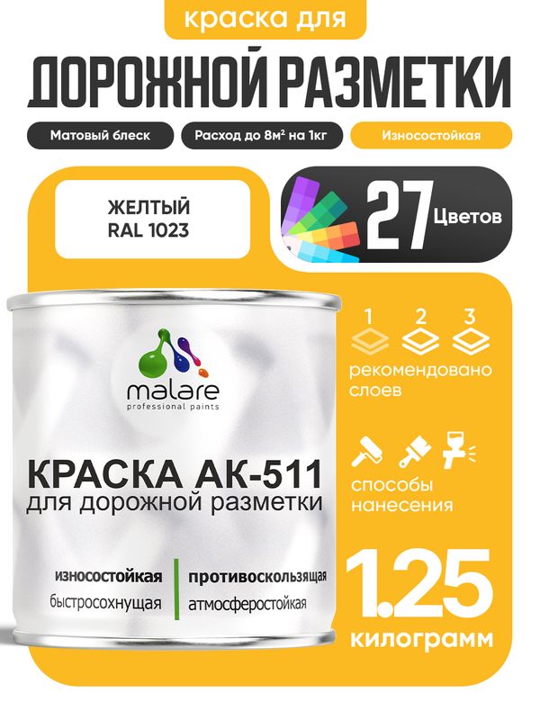 Дорожная краска АК-511 Malare для дорожной разметки, краска для пола по бетону, износостойкая, быстросохнущая, матовая RAL 1023, желтый, 1,25 кг