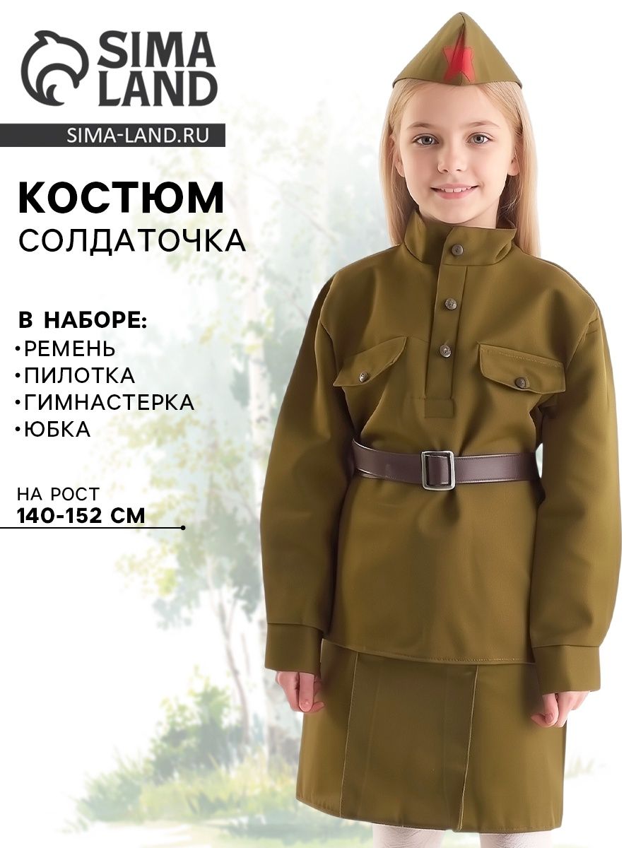 Карнавальный костюм военного Страна Карнавалия "Солдаточка", гимнастерка, ремень, пилотка, юбка на резинке, 8-10 лет, рост 140-152 см, для девочки