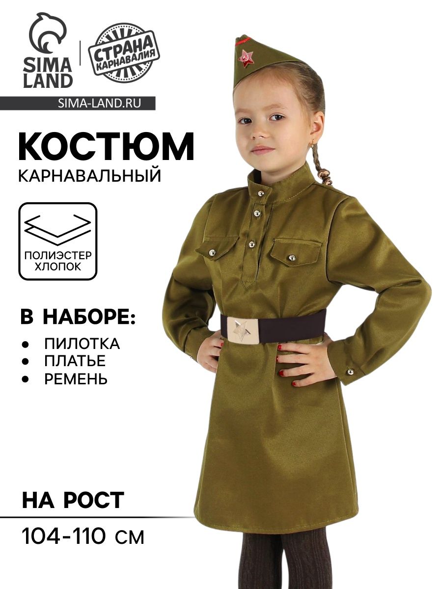 Карнавальный костюм для девочки "Военный", платье, ремень, пилотка, рост 104-110 см